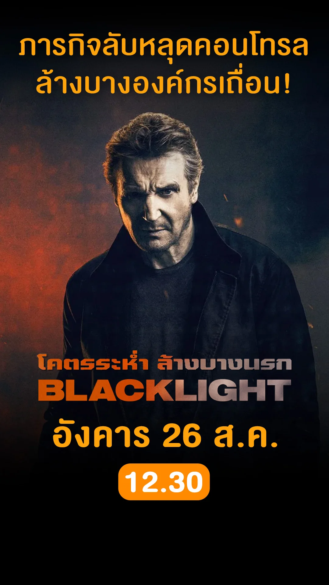 หนังดังน่าดู วันที่ 26 สิงหาคม 2025 ดูฟรีที่ True4U