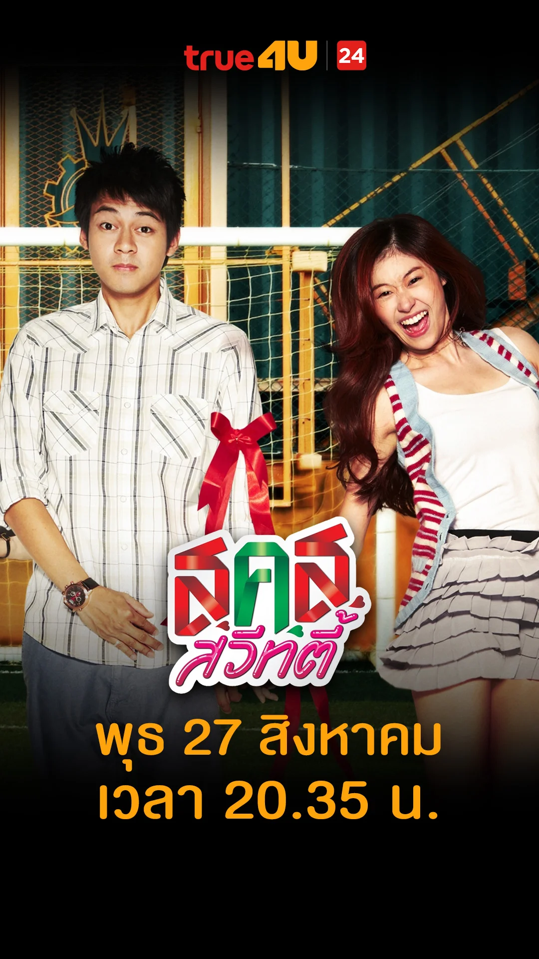 ส.ค.ส. สวีทตี้ วันที่ 27 สิงหาคม 2025 น้าคิดนะ คิดว่าหนูไม่ปกติ