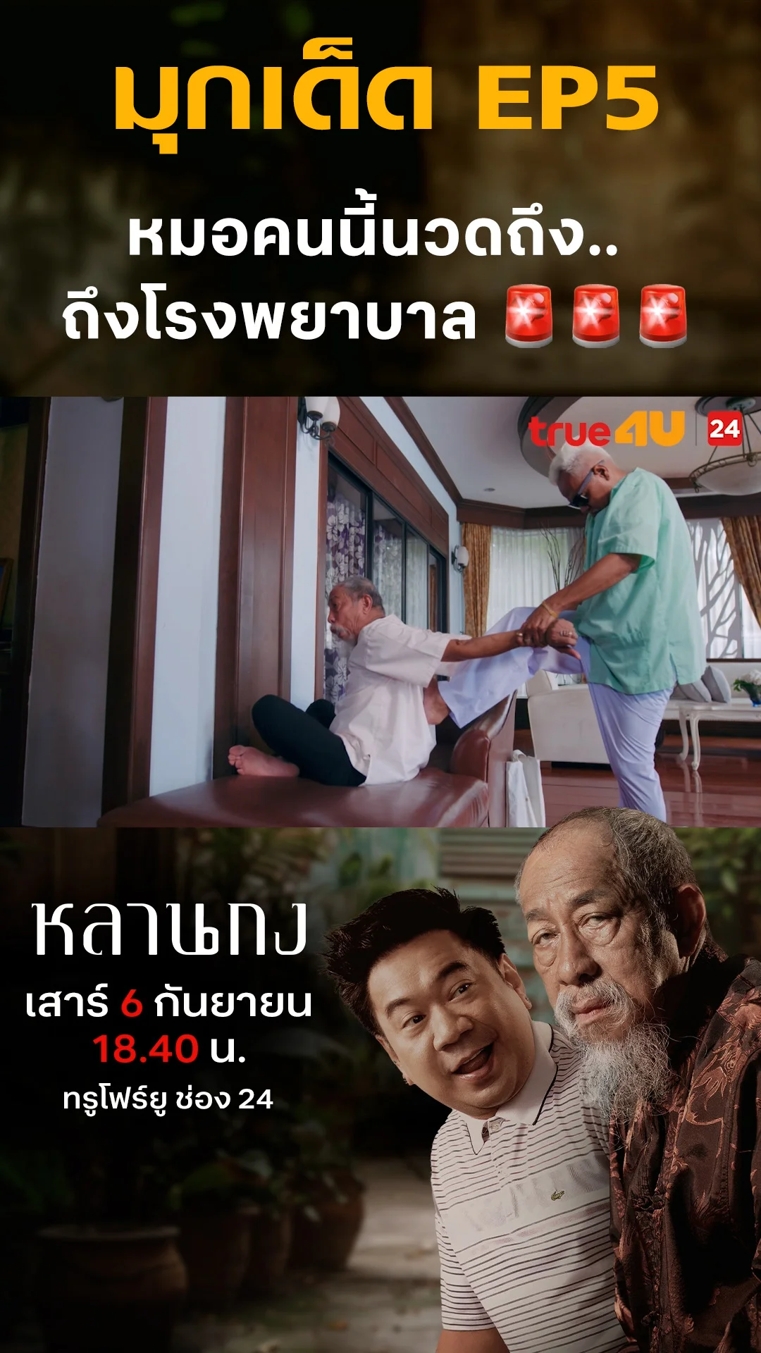 หลานกง วันที่ 6 กันยายน 2025 หมอคนนี้นวดถึง.. ถึงโรงพยาบาล