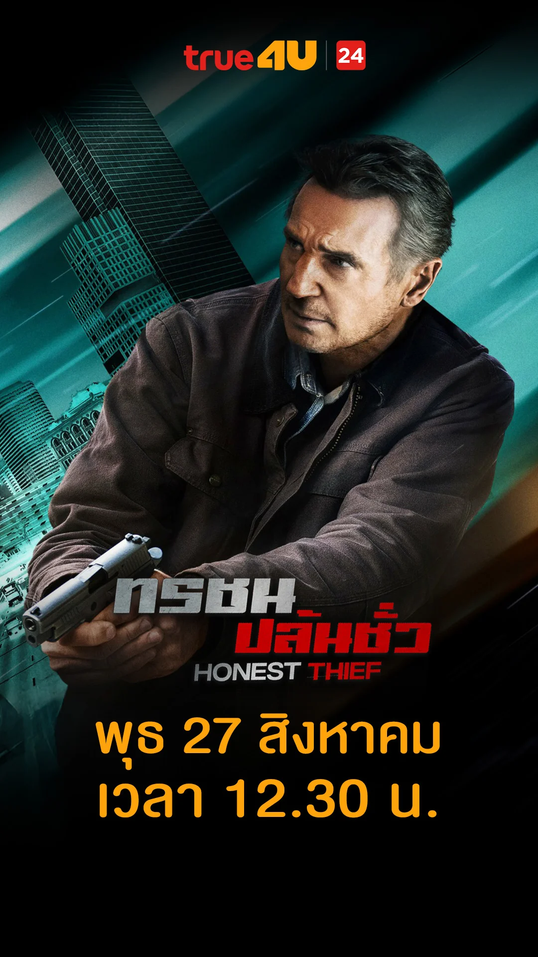 ทรชน ปล้นชั่ว วันที่ 27 สิงหาคม 2025 รุ่นใหญ่พูดจริงทำจริง!