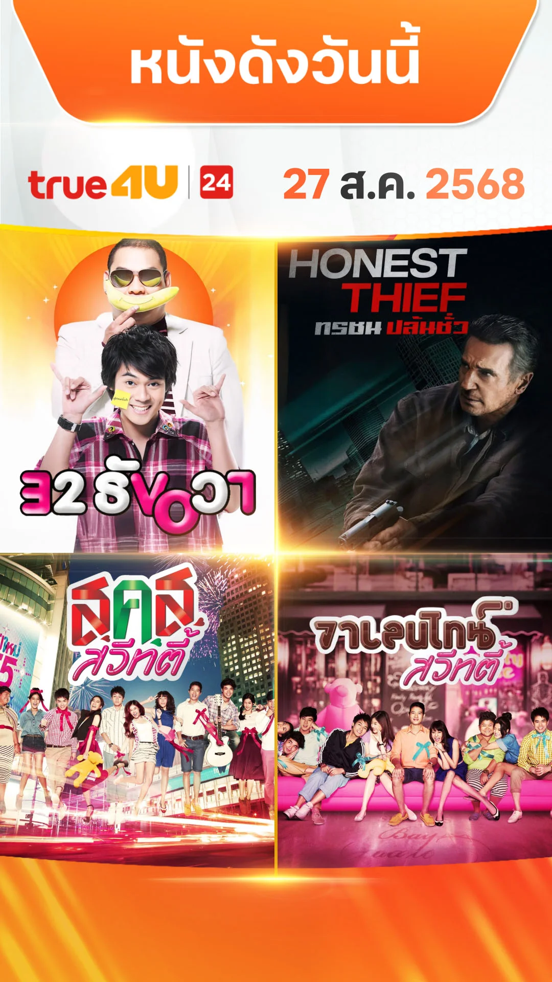 หนังดังวันนี้ วันที่ 27 สิงหาคม 2025 ดูฟรีที่ True4U