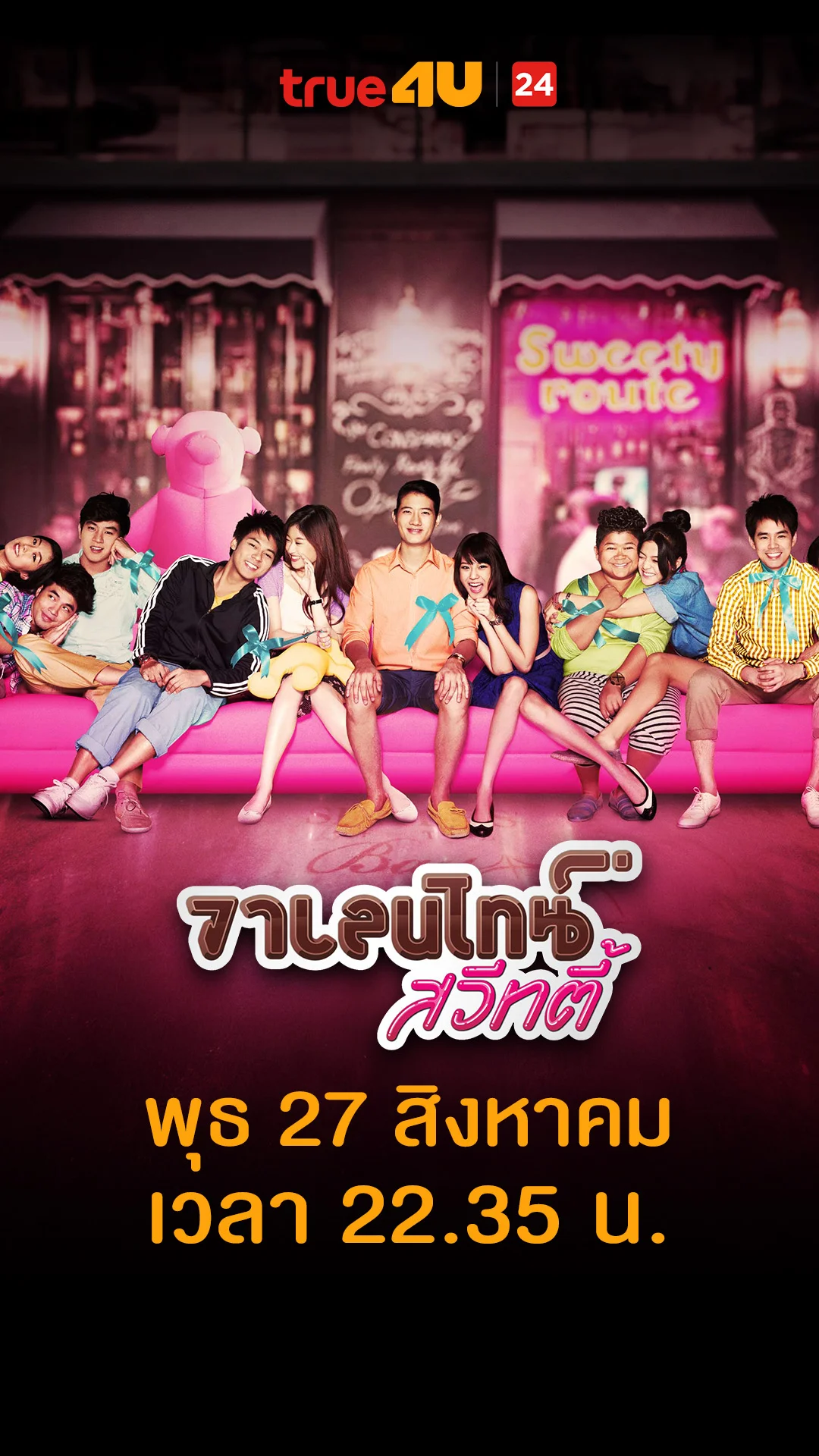 วาเลนไทน์ สวีทตี้ วันที่ 27 สิงหาคม 2025 สบายใจเถอะหนู แบบนี้ไม่อ้วน!
