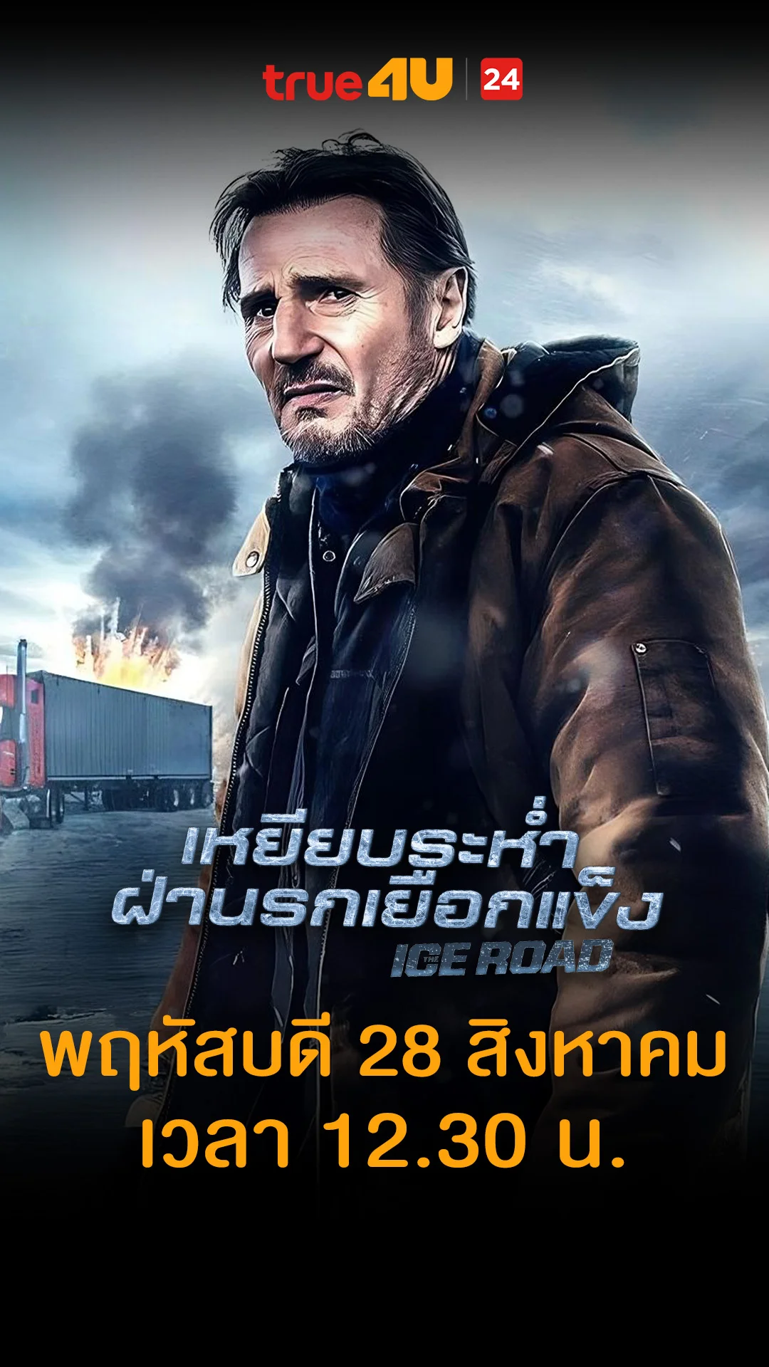 เหยียบระหํ่า ฝ่านรกเยือกแข็ง วันที่ 28 สิงหาคม 2025 เลือกเอาจะซิ่งหรือซี้