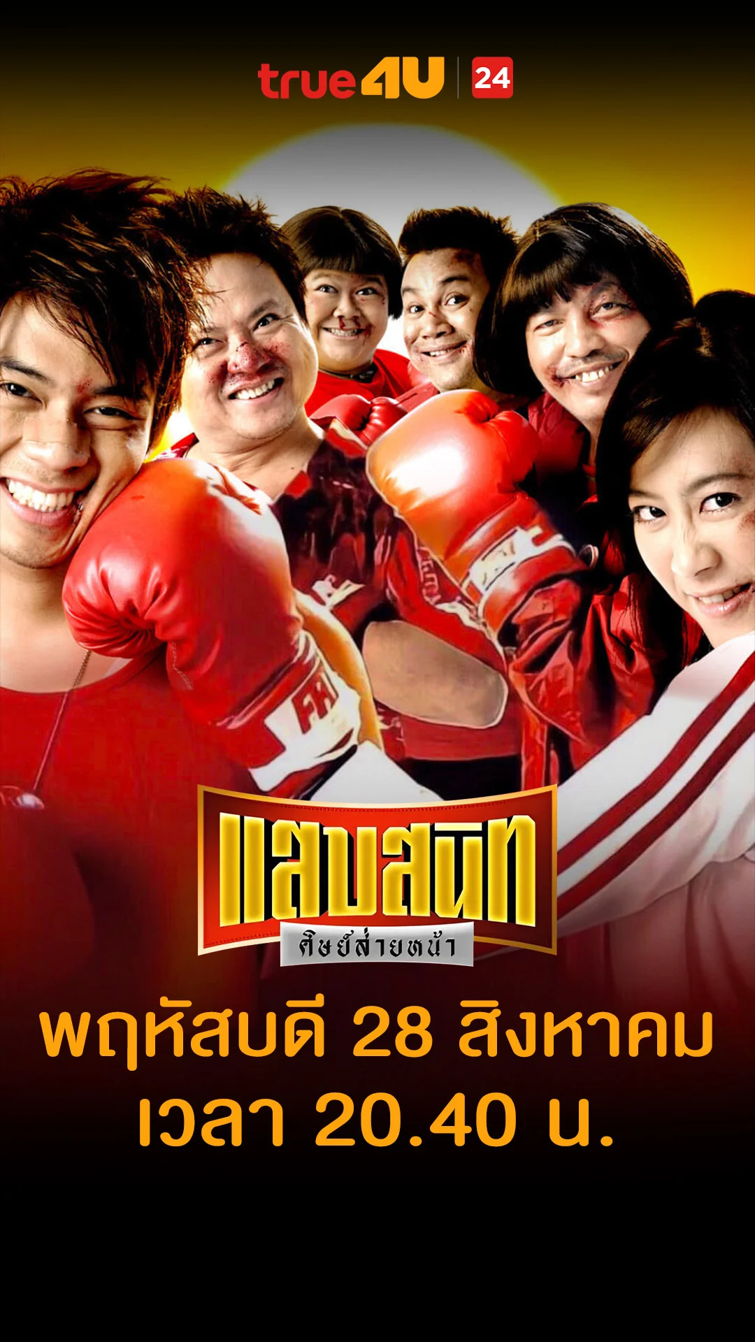แสบสนิท ศิษย์ส่ายหน้า วันที่ 28 สิงหาคม 2025 รู้ แต่มันหลบไม่ได้!