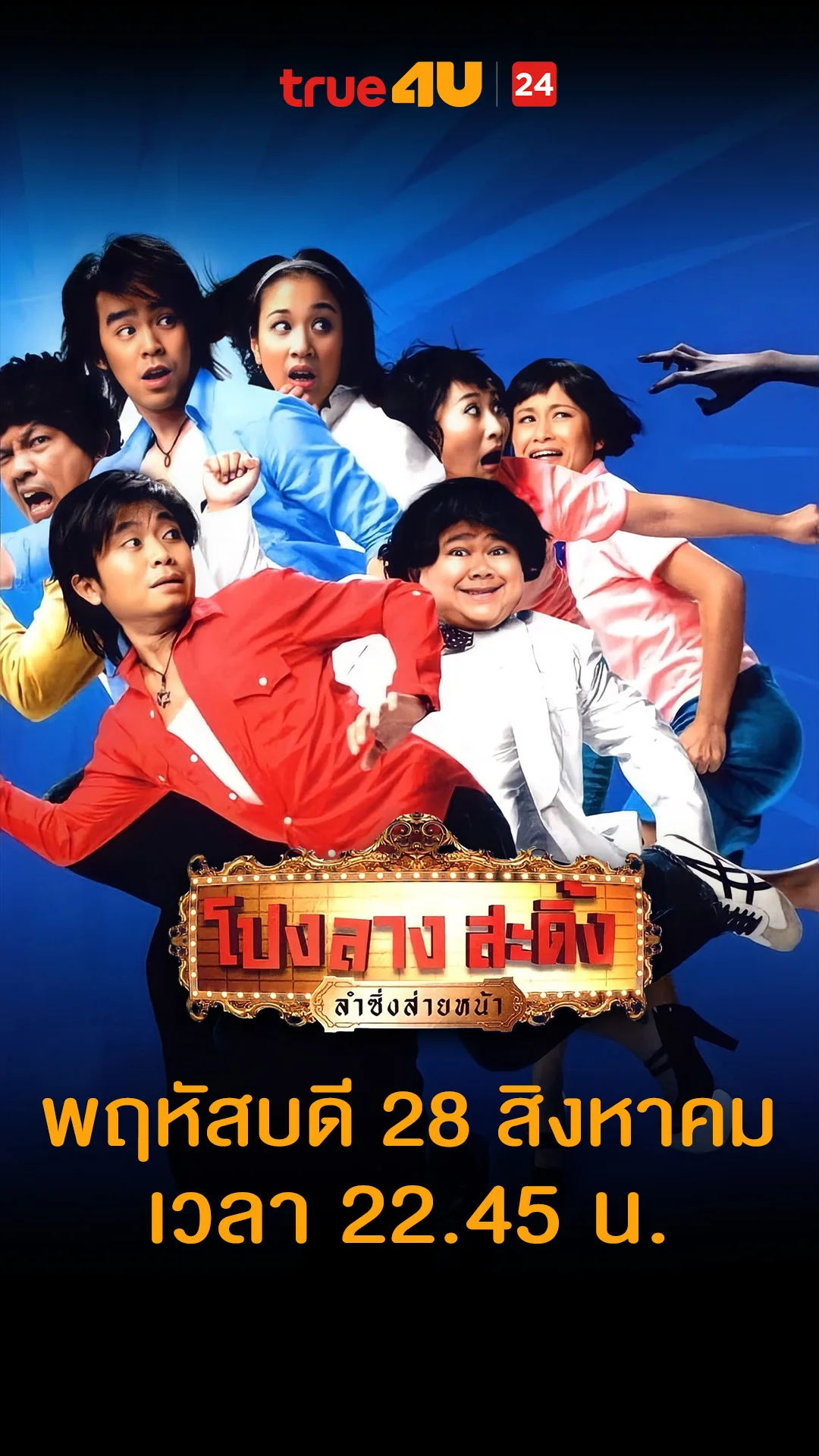 โปงลางสะดิ้ง ลำซิ่งส่ายหน้า วันที่ 28 สิงหาคม 2025 ตอนคลอดหมอทำพี่ตกรึเปล่า