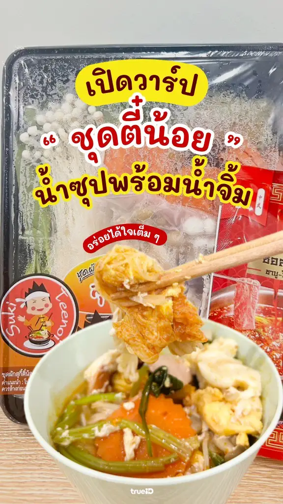 ชวนทำชุดสุกี้ตี๋น้อย อร่อยง่ายได้ที่บ้าน แบบไม่ต้องรอคิว!
