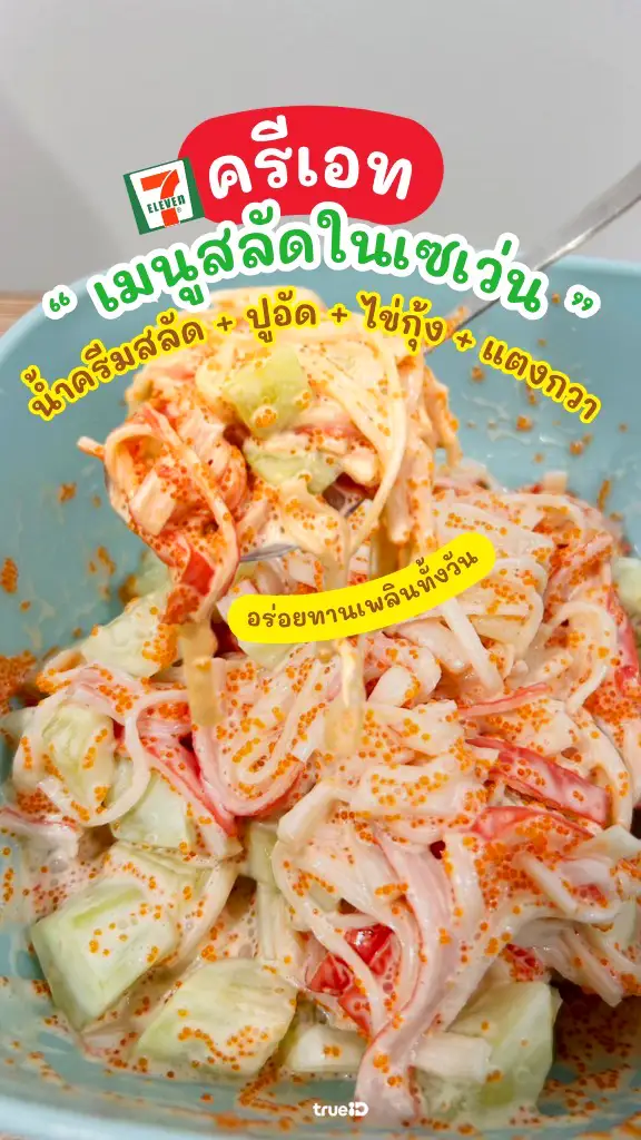DIY สลัดปูอัดไข่กุ้งจุกๆ เมนูอร่อยทำง่าย แค่เดินเข้าเซเว่น