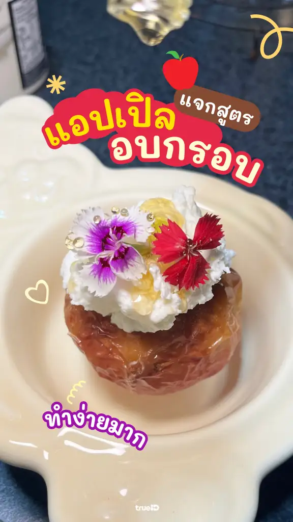 แจกสูตร แอปเปิ้ลอบกรอบ ด้วยหม้อทอดไร้น้ำมัน อร่อยทำง่าย ได้ประโยชน์