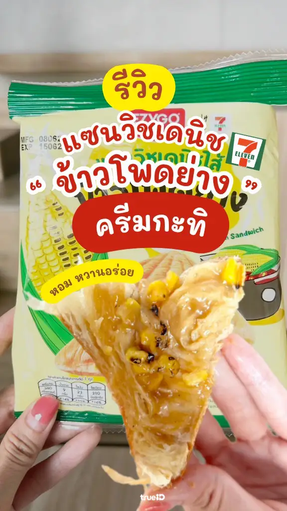 รีวิว แซนวิชเซเว่น เดนิชไส้ข้าวโพดครีมกะทิ ของกิน 7-11 ออกใหม่ แรร์ไอเท็ม