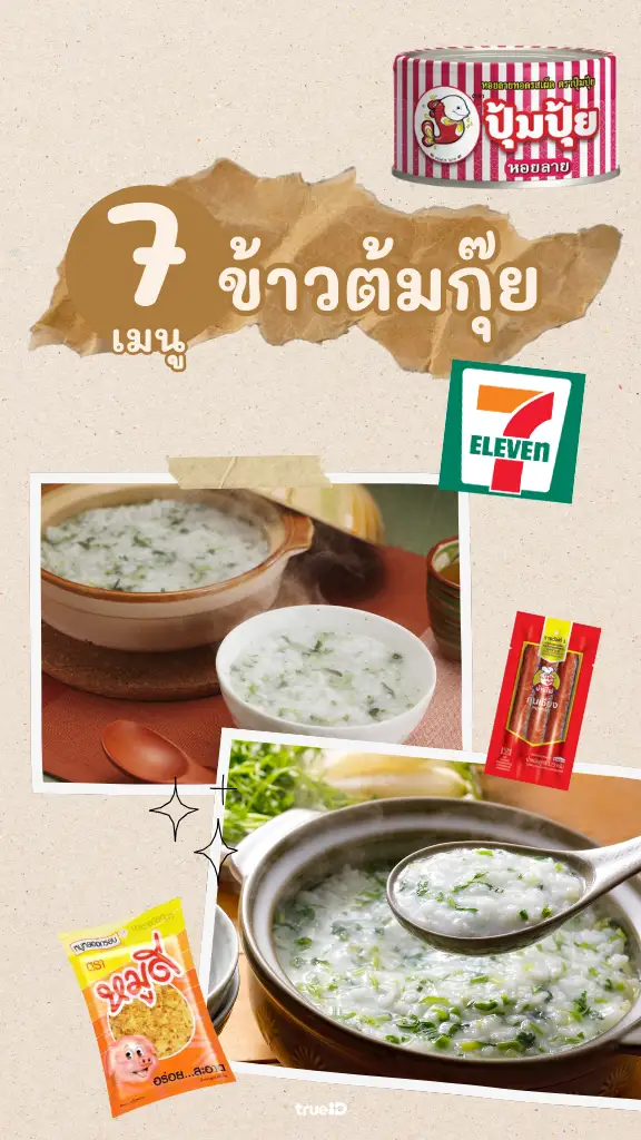 นอนดึกไม่มีหิว 7 กับข้าว ข้าวต้มกุ๊ย อร่อยหาง่ายในเซเว่นใกล้บ้าน