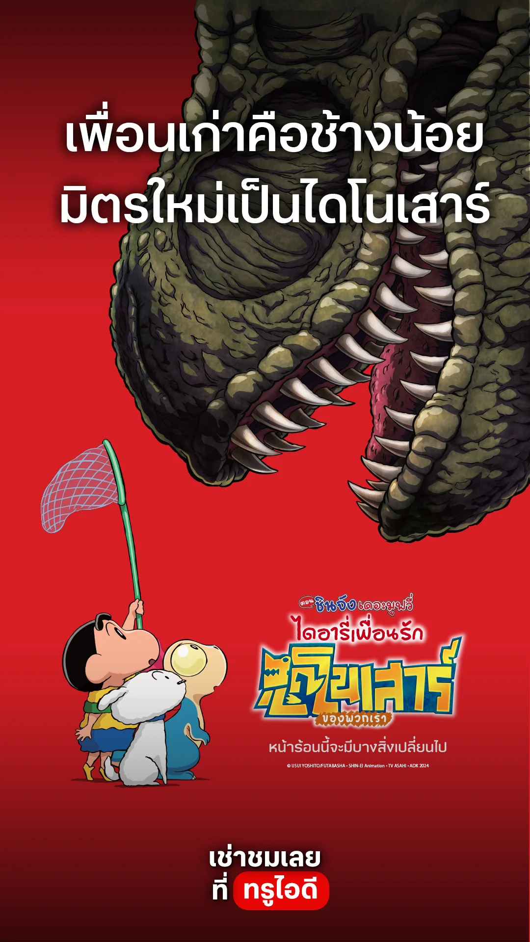 ตัวอย่างภาพยนตร์ ชินจัง เดอะมูฟวี่ ตอน ไดอารี่เพื่อนรักไดโนเสาร์ของพวกเรา
