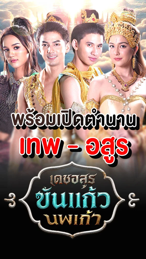 เรื่องย่อ เดชอสูรขันแก้วนพเก้า ช่อง 7HD เตรียมเปิดตำนาน เทพ-อสูร
