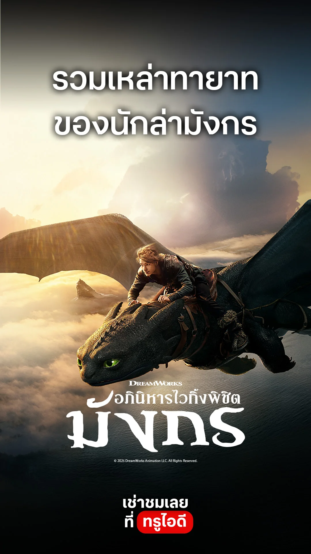 ตัวอย่างภาพยนตร์ How to Train Your Dragon
