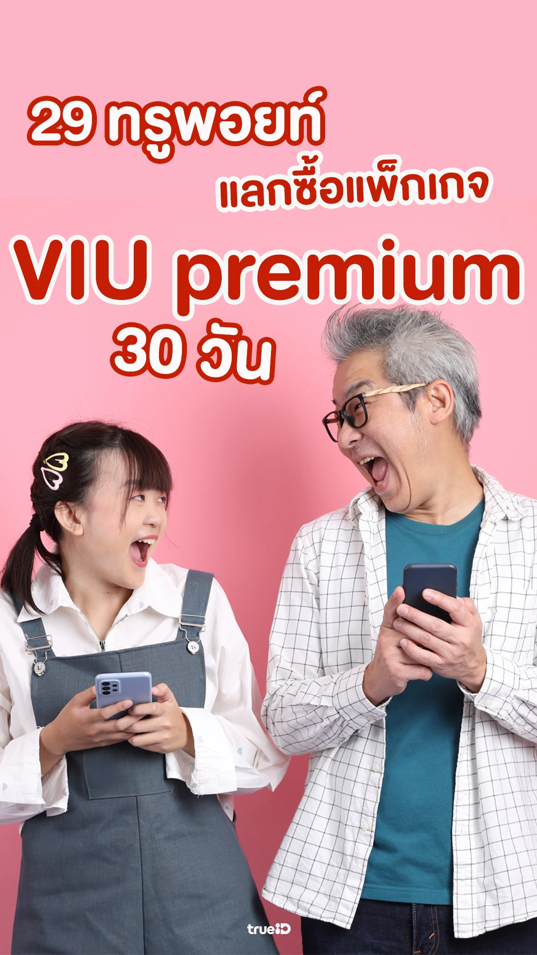 ใช้ 29 ทรูพอยท์ แลกซื้อแพ็กเกจ VIU premium 30 วัน