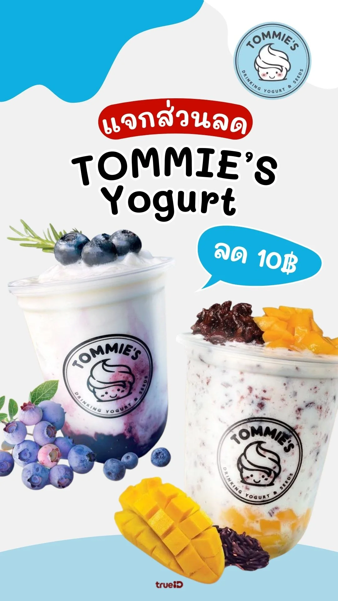 แจกส่วนลด Tommie’s yogurt 10 บาท เมื่อซื้อโยเกิร์ต 2 แก้ว