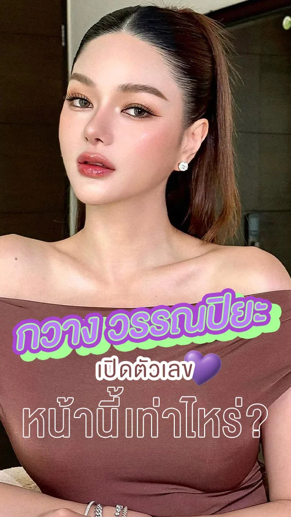 กวาง เดอะเฟซ เปิดตัวเลข หน้านี้ทำมาเท่าไหร่