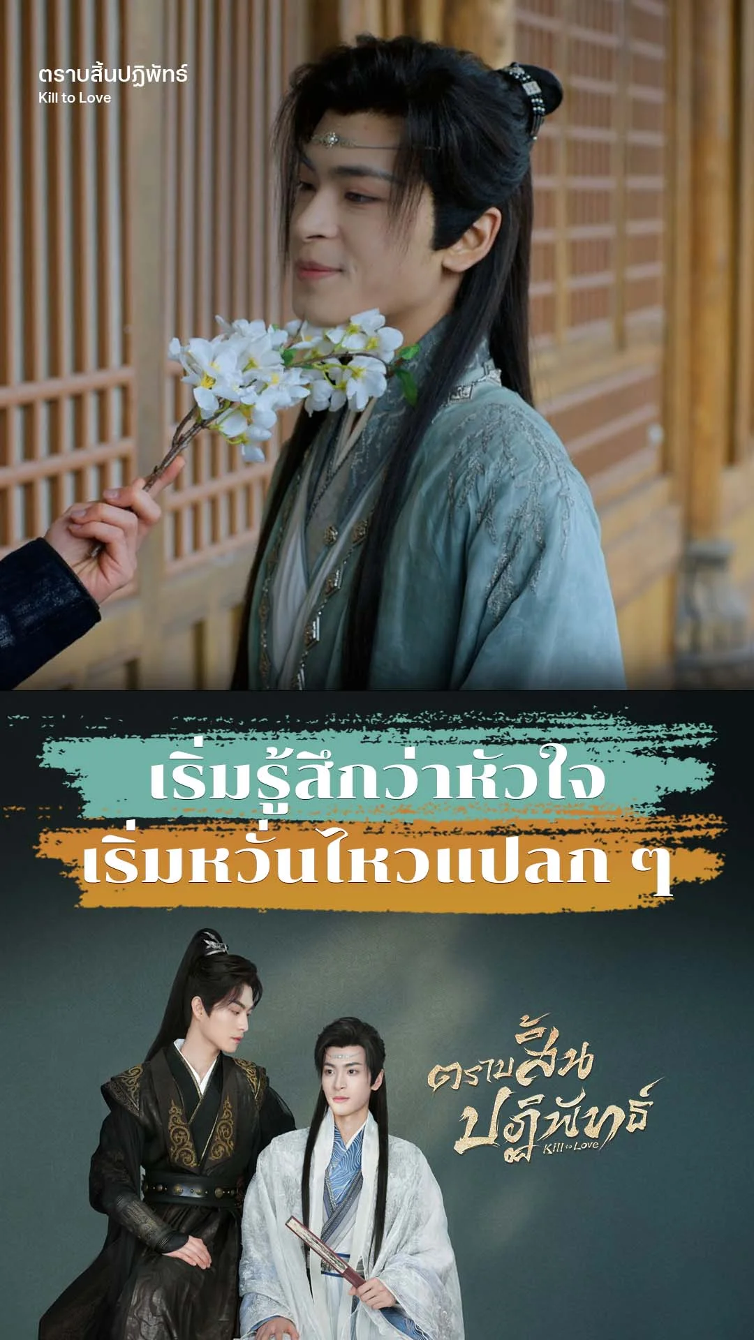 ตราบสิ้นปฏิพัทธ์ EP.2 : เหมือนหัวใจเริ่มหวั่นไหวแปลกๆ