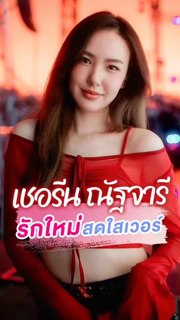 อัปเดตชีวิต เชอรีน มัมคนสวย หัวใจสดใสเวอร์