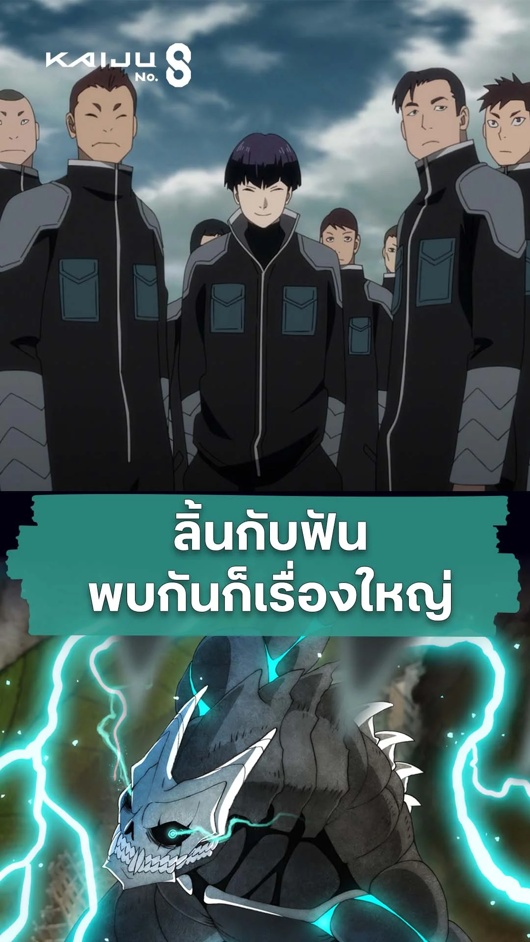 ไคจูหมายเลข 8 ซีซัน 2 EP.18 : ก็เรามันคือลิ้นกับฟัน