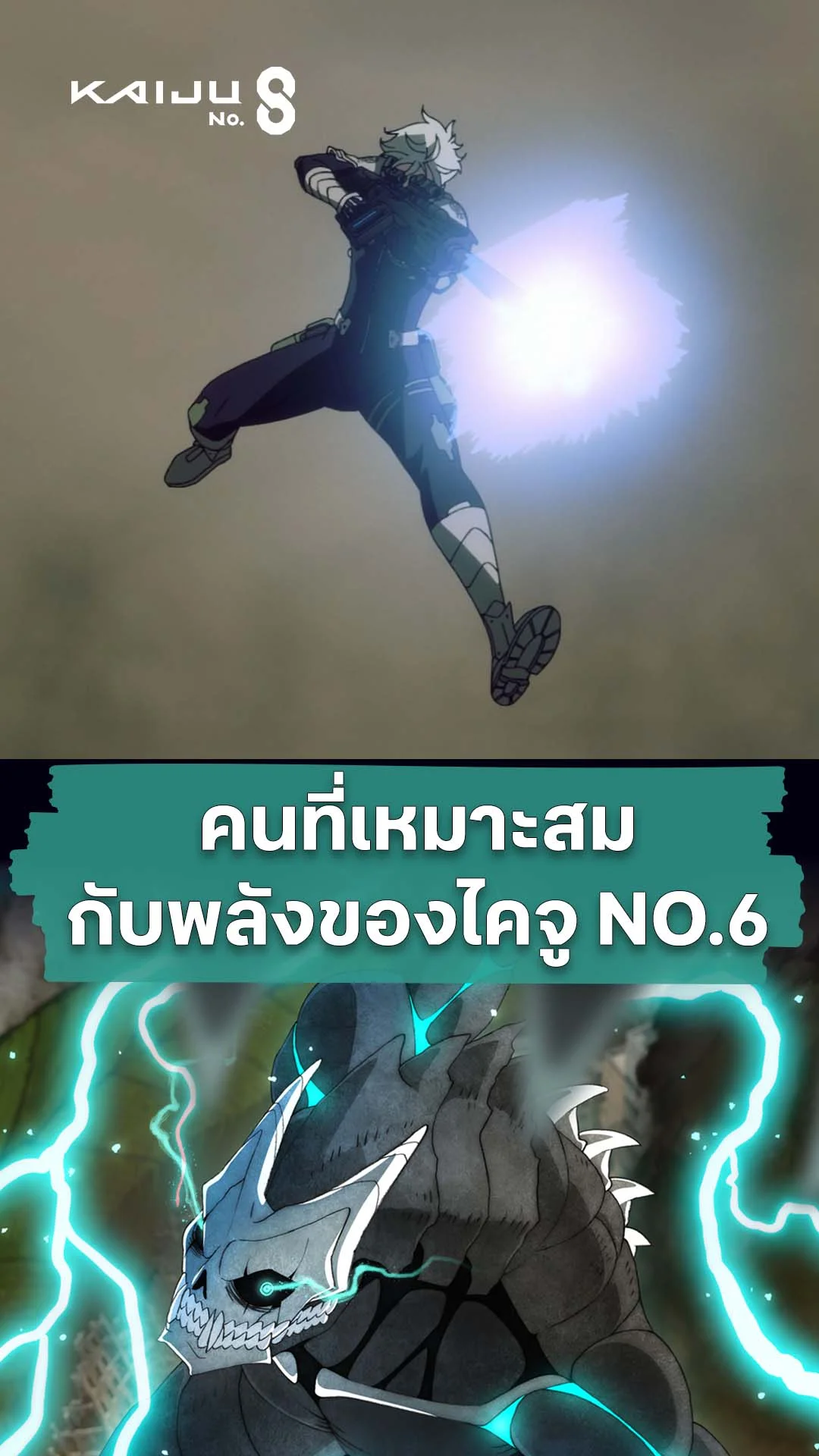 ไคจูหมายเลข 8 ซีซัน 2 EP.18 : เขาคือคนที่เหมาะสมที่สุด