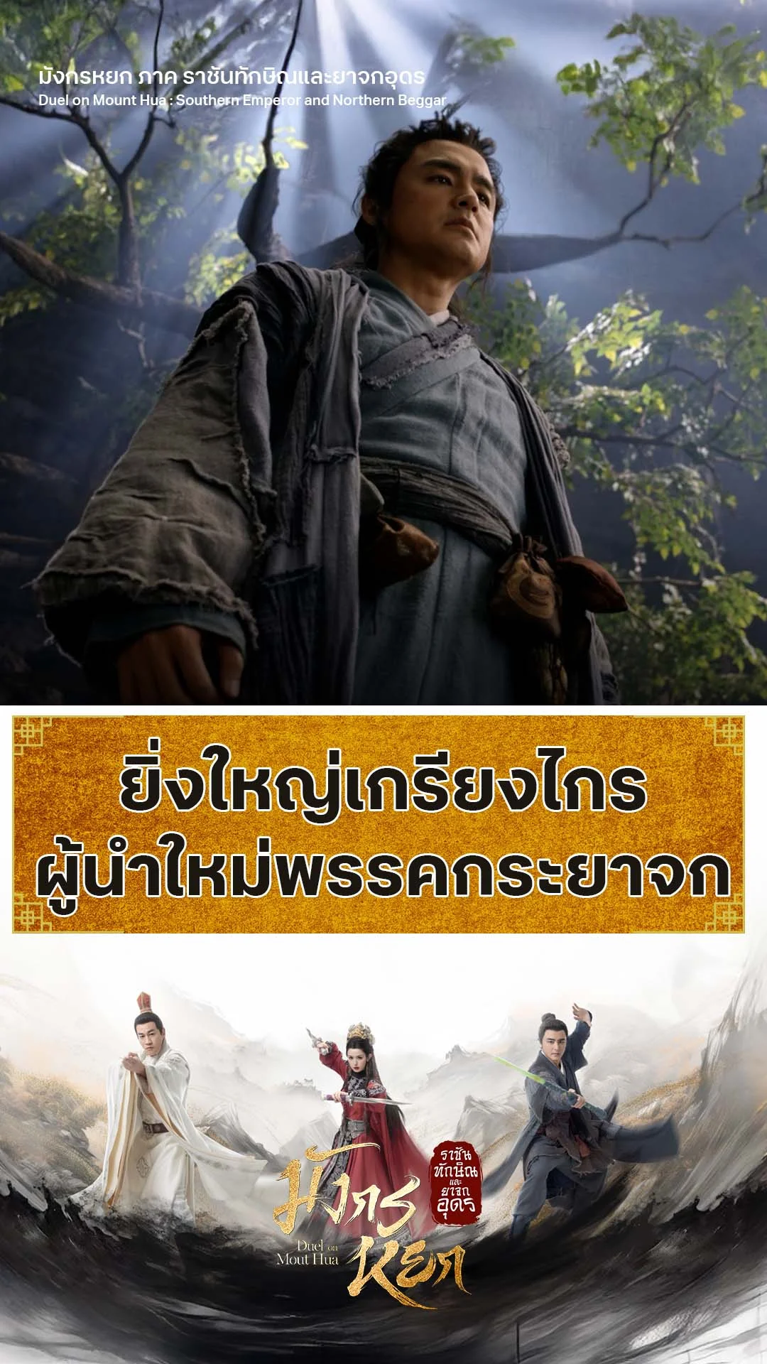 มังกรหยก ภาค ราชันทักษิณและยาจกอุดร EP.6 : ผู้นำคนใหม่พรรคกระยาจก