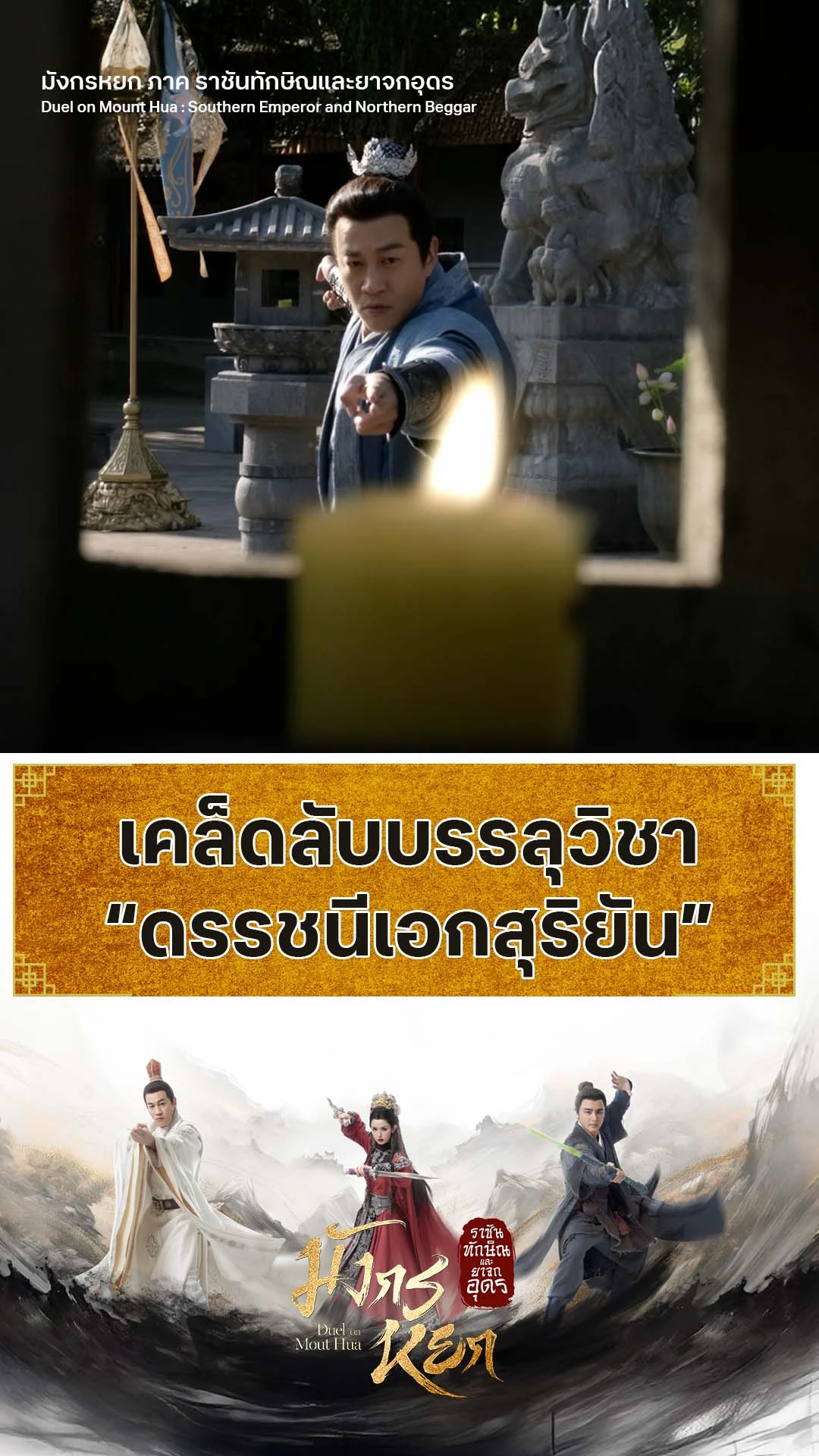 มังกรหยก ภาค ราชันทักษิณและยาจกอุดร EP.8 : ความลับวิชาดรรชนีเอกสุริยัน