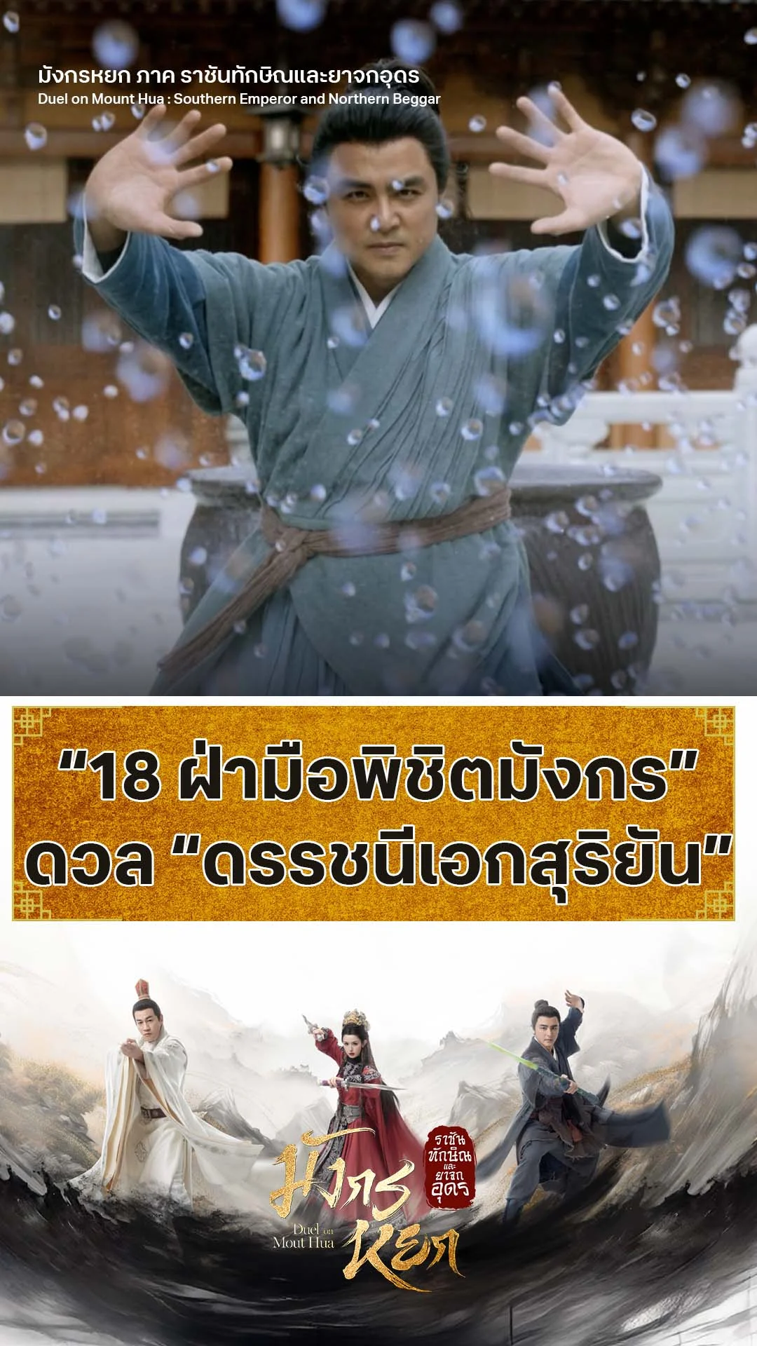 มังกรหยก ภาค ราชันทักษิณและยาจกอุดร EP.8 : การดวลของยอดยุทธ