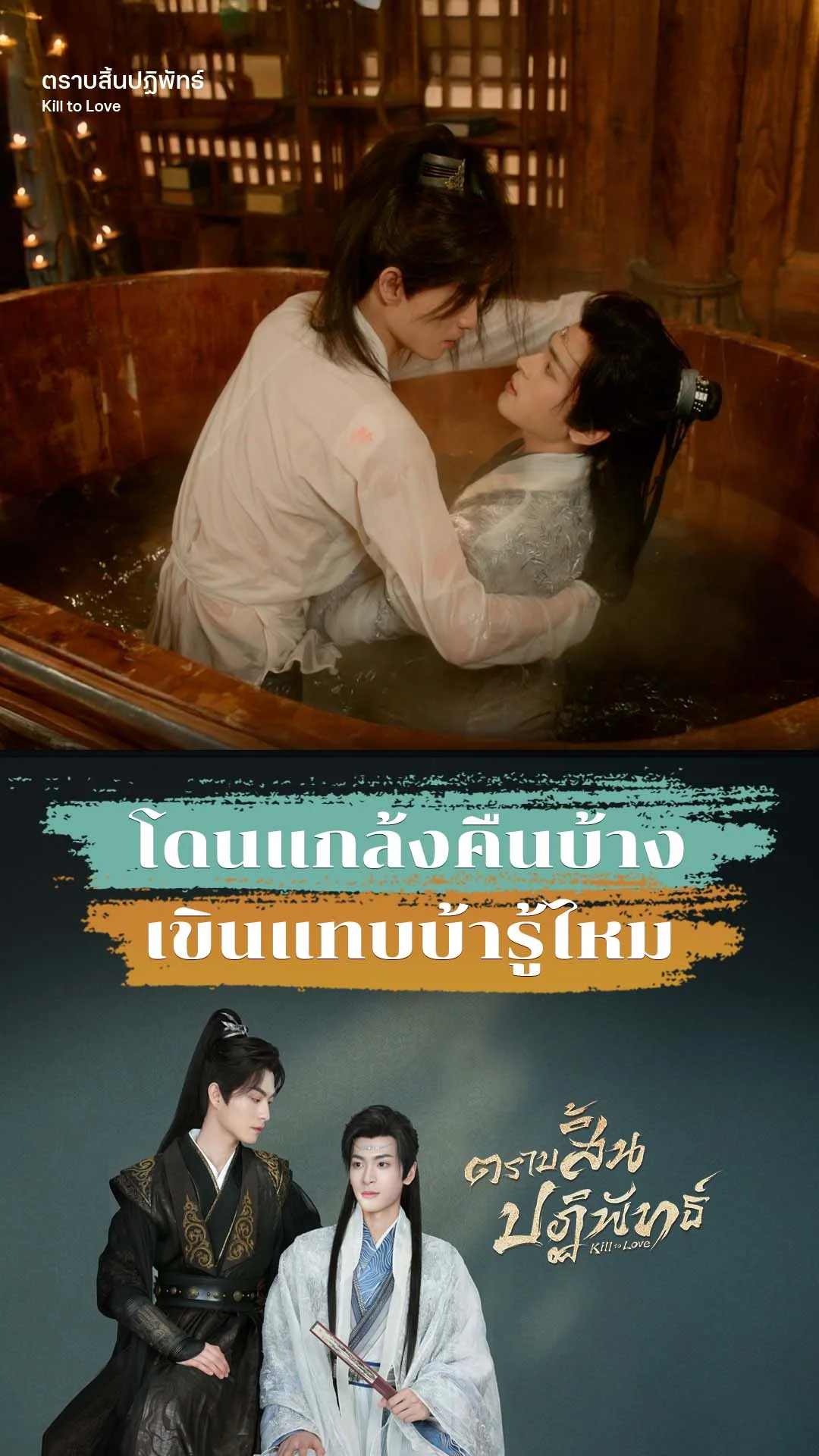 ตราบสิ้นปฏิพัทธ์ EP.2 : ข้าเขินแทบบ้าแล้วรู้ไหม
