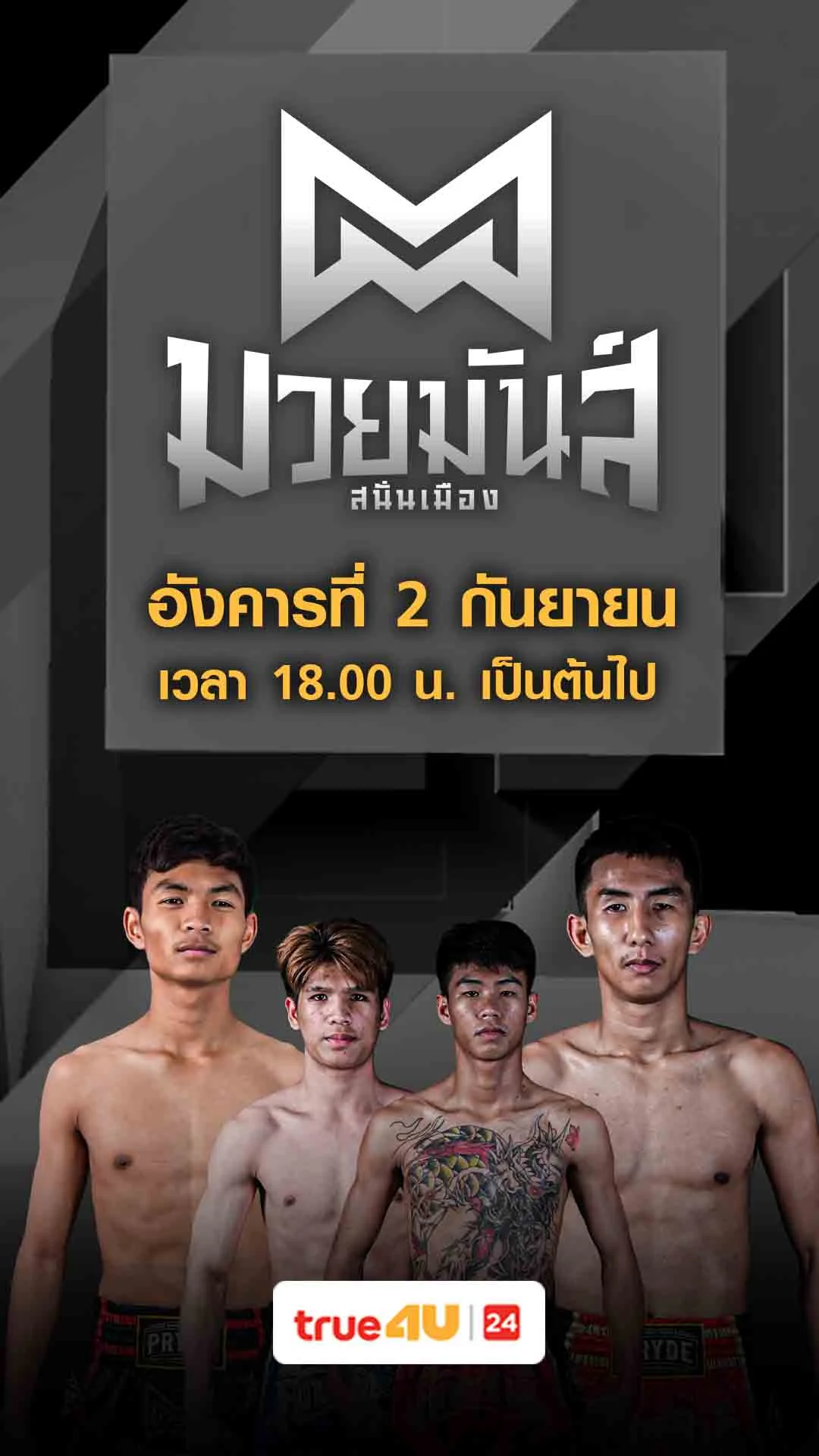 Promo มวยมันส์สนั่นเมือง