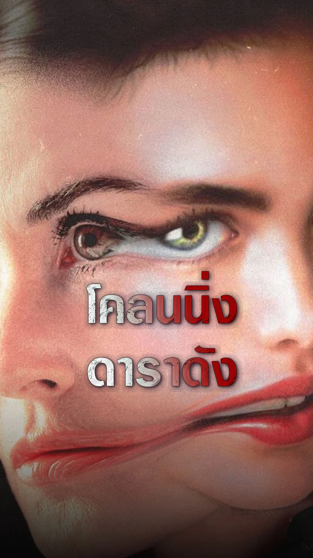 The Substance ดาราตัวแม่..โคลนนิ่ง