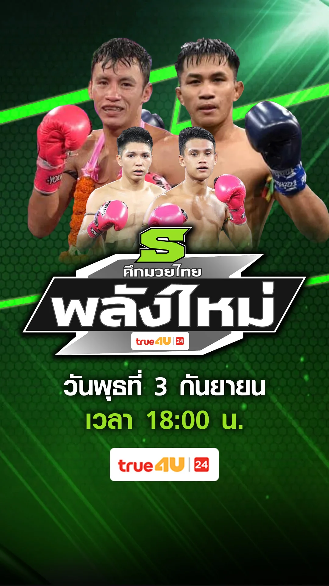 Promoศึกมวยไทยพลังใหม่
