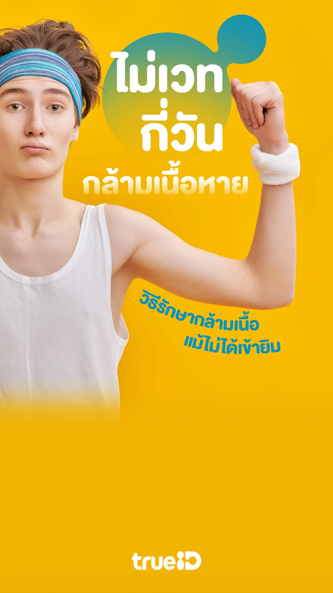 ไม่เวทกี่วันกล้ามเนื้อหาย เผยวิธีรักษากล้ามเนื้อ แม้ไม่ได้เข้ายิม