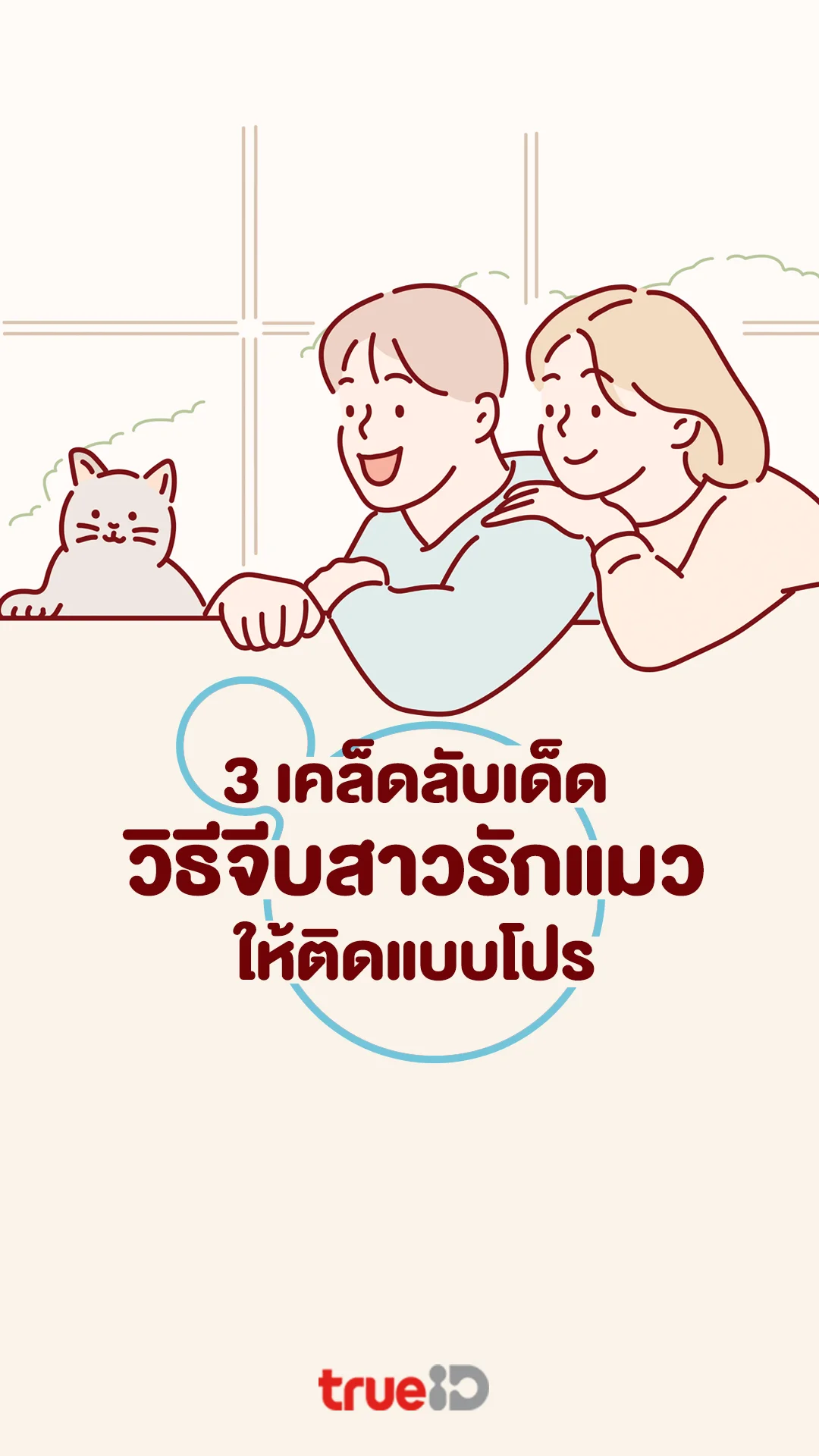 วิธีจีบสาวรักแมวแบบโปร รวมเคล็ดลับเด็ดเทคนิคพิชิตใจทาสแมวแบบเนียนๆ