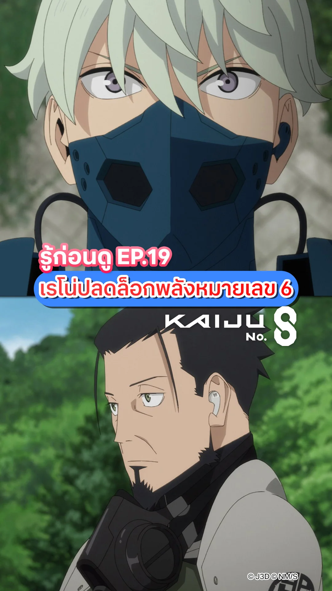 ไคจูหมายเลข 8 ซีซัน 2 EP.19  เรโน่รับมอบอาวุธสุดอันตราย!