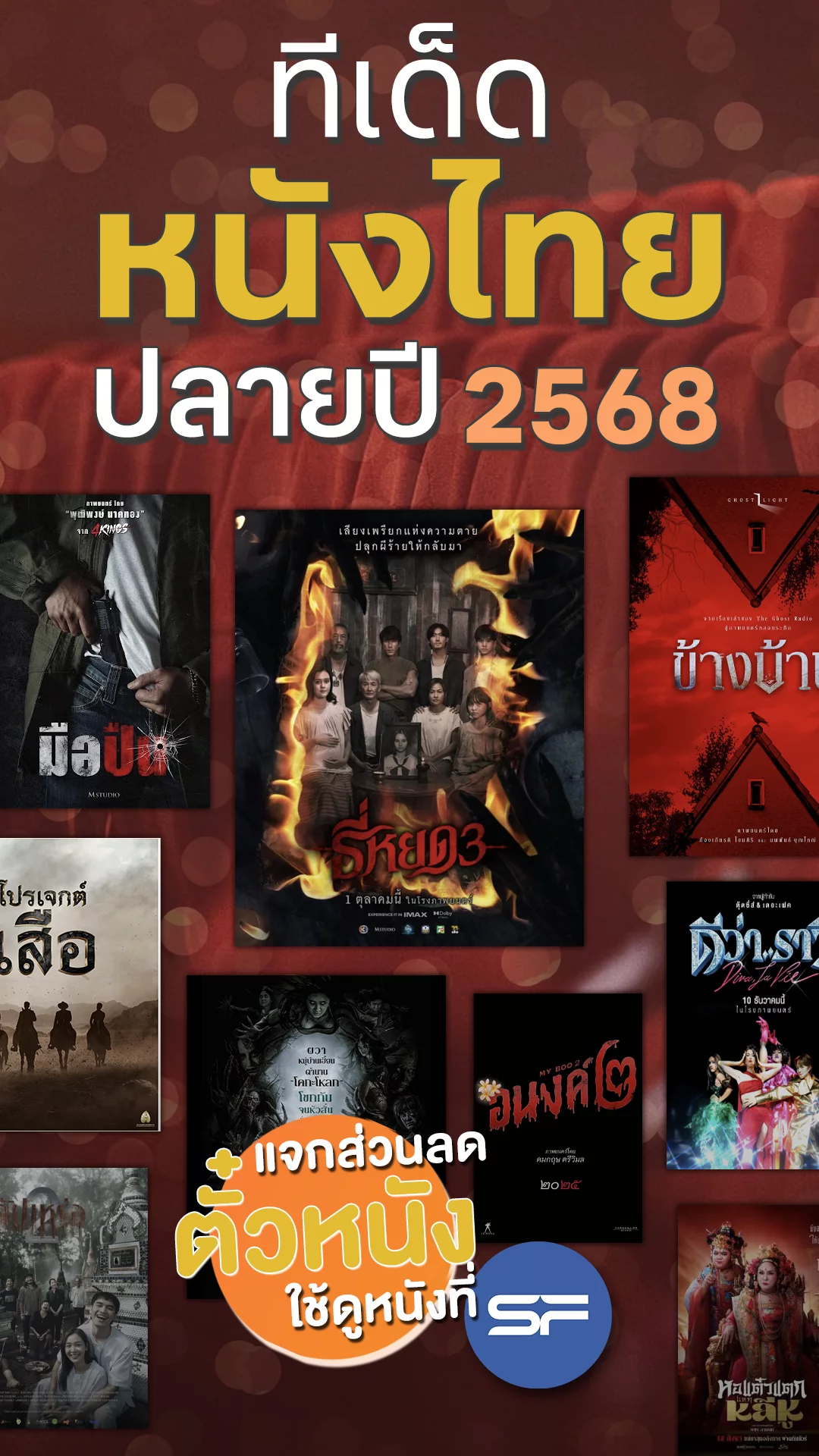 แจกส่วนลดตั๋ว SF ที่นี่! พรีวิวทีเด็ดหนังไทยปลายปี 2568