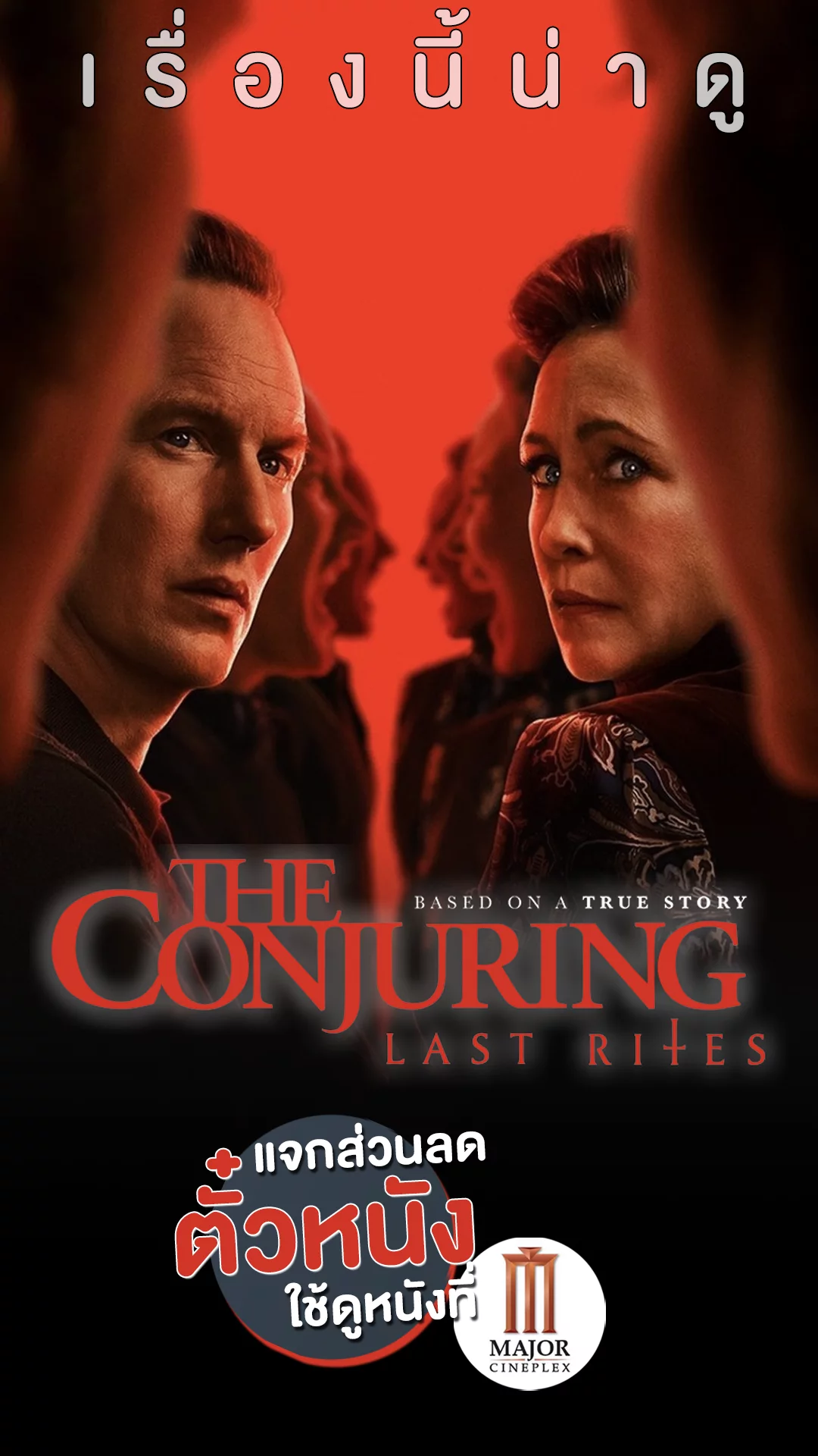แจกส่วนลดตั๋ว Major ที่นี่! หลอนปิดตำนาน The Conjuring: Last Rites