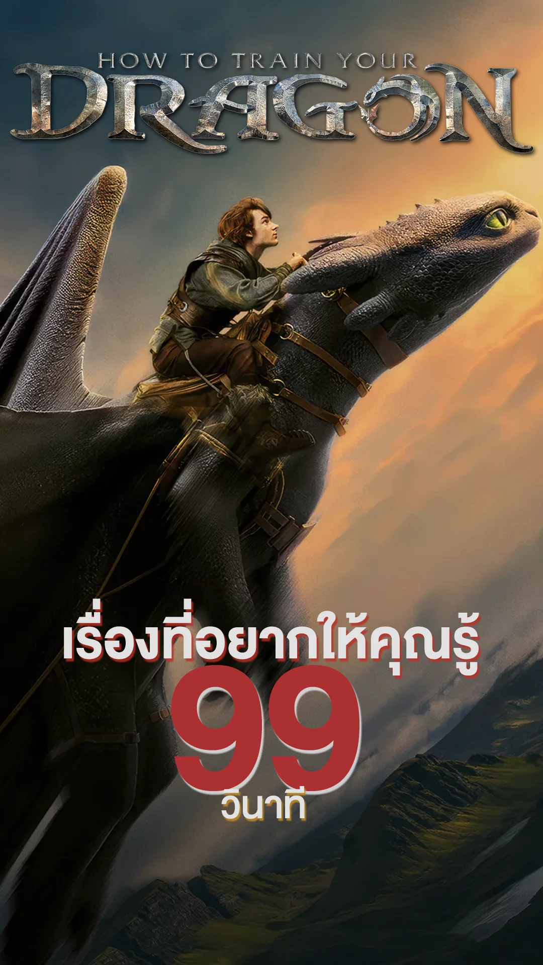 How to Train Your Dragon ฉบับไลฟ์แอคชัน กับสิ่งที่อยากให้รู้ใน 99 วินาที