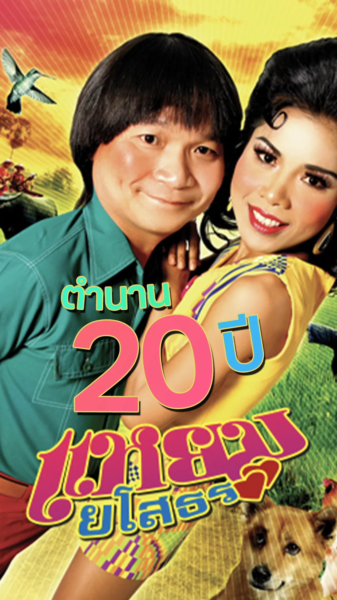 20 ปีตำนานหนังจัดจ้าน แหยม ยโสธร ไทบ้านผู้มาก่อนกาล