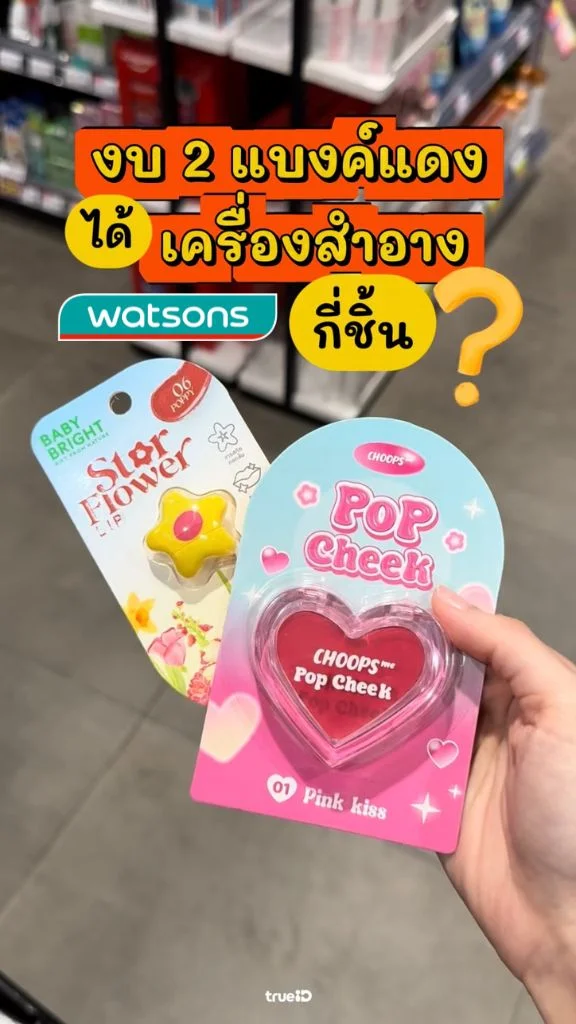 มัดรวมเครื่องสำอาง งบ 200 มีทอน! จะได้กี่ชิ้นที่วัตสัน?