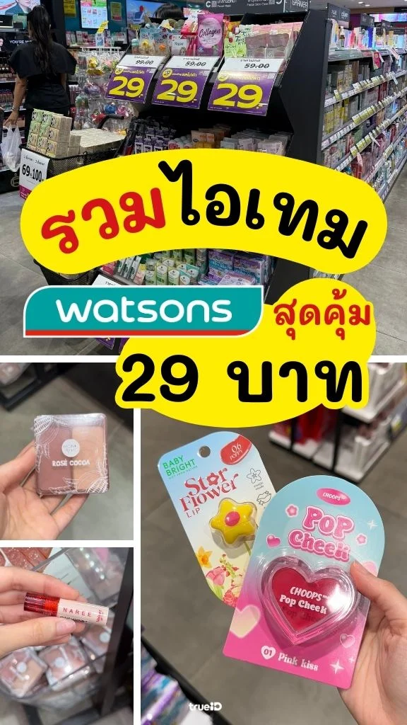 งบ 29 บาท ซื้ออะไรได้บ้าง ที่วัตสัน ?
