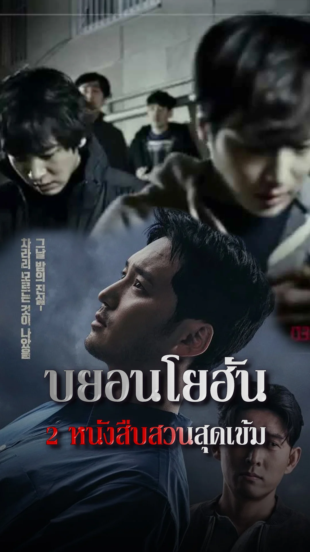บยอนโยฮัน กับ 2 หนังสืบสวนสุดเข้ม