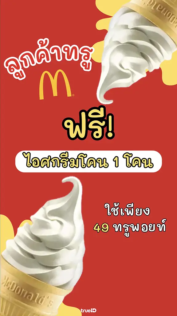 ลูกค้าทรู รับฟรีไอศกรีม แมคโดนัลด์ ไอติมโคน McDonald's ใช้ 49 ทรูพอยท์