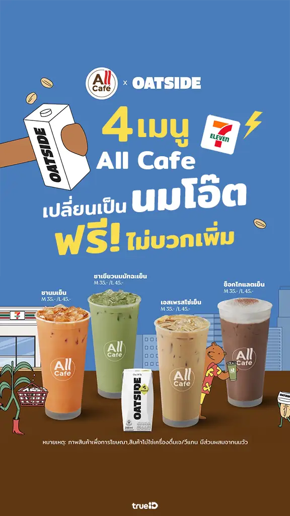 All Cafe x OATSIDE เปลี่ยนนมวัว เป็น นมโอ๊ตฟรี ไม่บวกเพิ่ม!