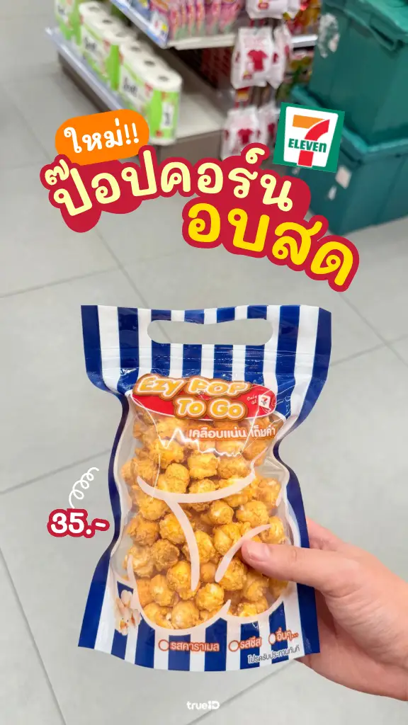 รีวิว ป๊อบคอร์นอบสด รีวิวเซเว่น ของกิน 7-11 อร่อยได้ 24 ชั่วโมง