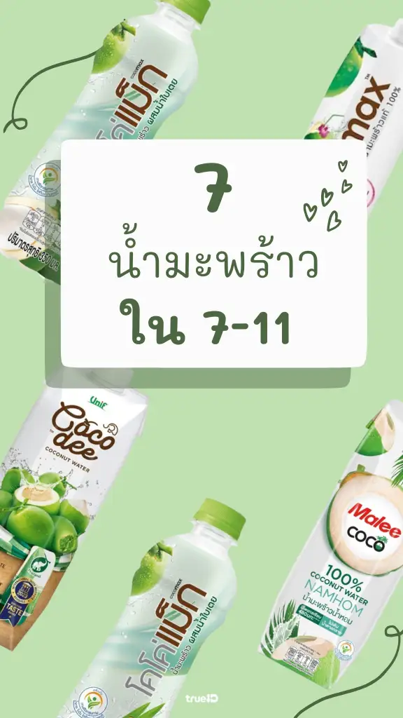 แจกลิสต์ น้ำมะพร้าวในเซเว่น อร่อยชื่นใจ หวานแบบธรรมชาติ