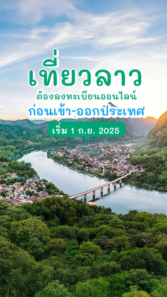เที่ยวลาว ต้องลงทะเบียนออนไลน์ ก่อนเข้าประเทศ เริ่มแล้ว!