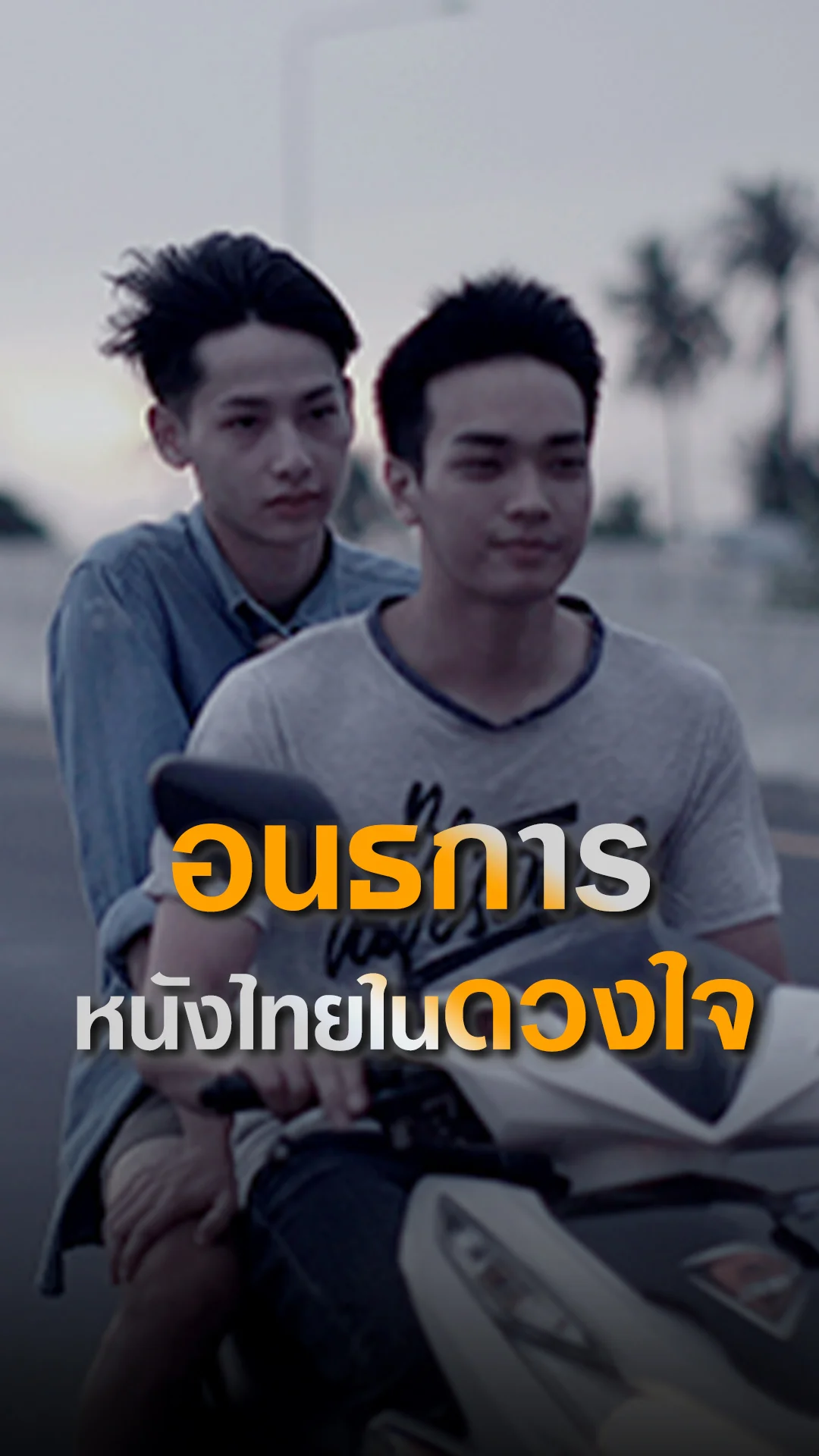 อนธกาน หนังดีหนังไทยในดวงใจ