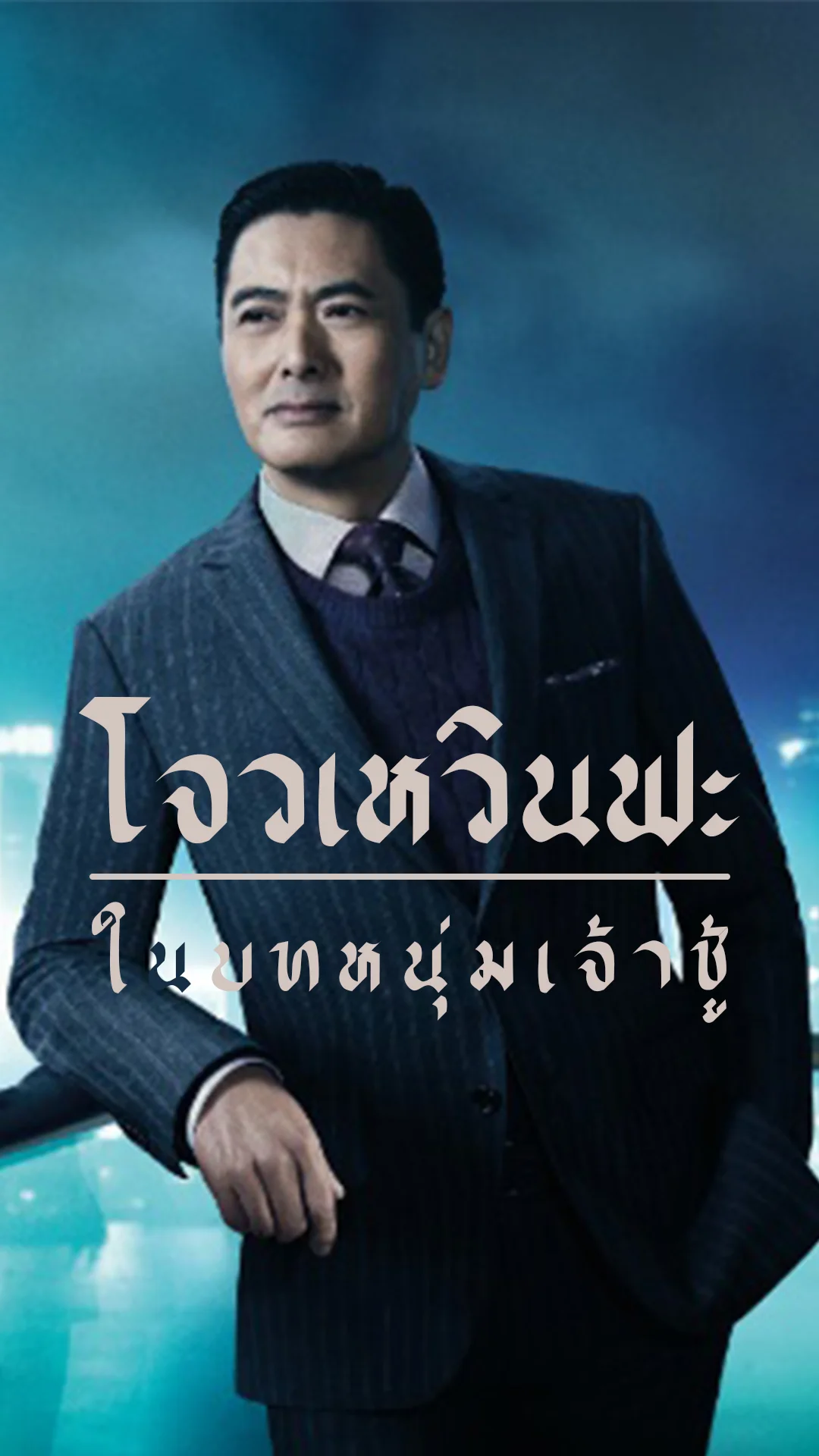 โจวเหวินฟะ กับบทบาทหนุ่มเจ้าชู้