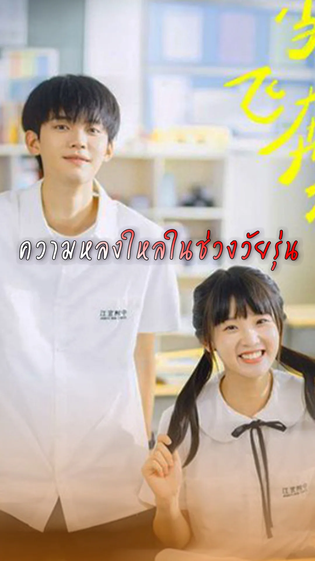 When I Fly Towards You ความหลงใหลแห่งวัยรุ่น