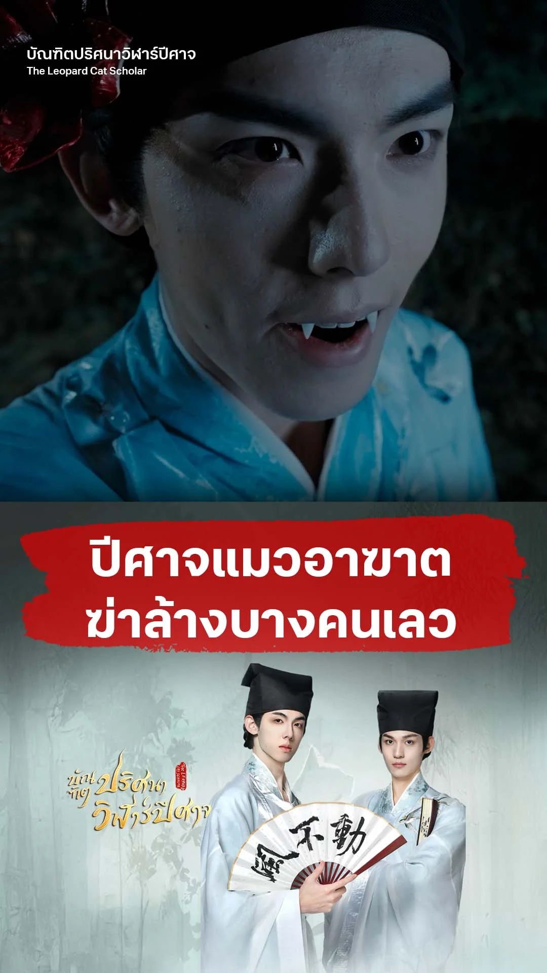 บัณฑิตปริศนาวิฬาร์ปีศาจ EP.3 : ปีศาจอาฆาตล้างบางคนเลว